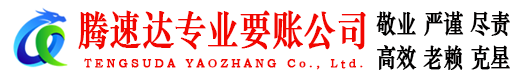 黎川腾速达清债公司